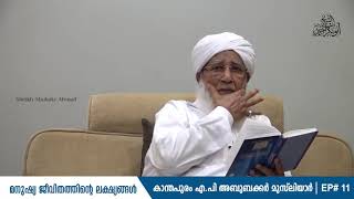 #EP#11 മുസ്‌ലിമിന്റെ ആത്മീയ ജീവിതം ಮುಸ್ಲಿಮರ ಆಧ್ಯಾತ್ಮಿಕ ಜೀವನ SULTHANUL ULAM AP USTHAD