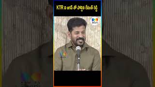 KTRని జగన్ తో పోల్చిన రేవంత్ రెడ్డి