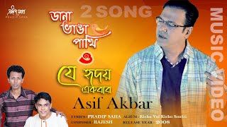 Je Hridoy Ekber | Dana Vanga Pakhi | ডানা ভাঙ্গা পাখি |  যে হৃদয় একবার  |  Official Music Video 2021