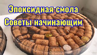 Как сделать часы из эпоксидной смолы и пробок. Своими руками.