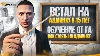 ШКОЛЬНИК ВСТАЛ НА АДМИНКУ В 15 ЛЕТ | ОБУЧЕНИЕ ОТ ГА КАК СТОЯТЬ НА АДМИНКЕ В 2024 ГОДУ|