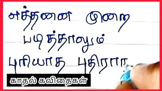 என்னவள்!💞✨/ kadhal kavithaigal / Tamil Kavithaigal /காதல் கவிதை/ கவிதை/love/ kavithai/  kavithaigal