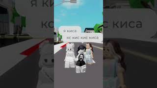 Перезаливаю #roblox #видео #роблокс #рекомендации #брукхевен #кошечкагламур #треш