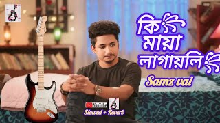 Ki maya lagaili more ( কি মায়া লাগাইলি) bangla sad song 😥 ( Lofie + slowed +reverb) Samz vai