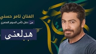 تامر حسني - هدلعني من حفل كأس سوبر المصري