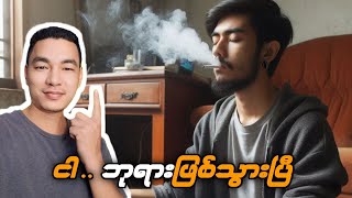 ◼️ ငါ .. ဘုရားဖြစ်သွားပြီ 😂 #reaction #reactionvideo #မူးယစ်ဆေး #ကျော်စွာ #kyawswar #kyawswarvlog