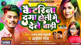 #Rajan_Lal Yaduvanshi #Aisha Raj | #कटरीना दगा होली में देले बाड़ी | #Katrina Daga #Holi Song 2022