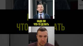 Надо ли что-то делать?!  #психолог #психология  #психотерапия  #андрей_курпатов  #работаспсихологом