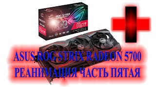 ASUS ROG STRIX RADEON 5700 РЕАНИМАЦИЯ часть 5