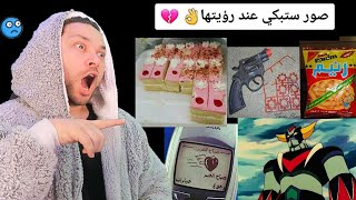 ذكريات ايام زمان ...جيل الطيبين 😂❤