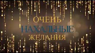 МОИ ЖЕЛАНИЯ ИСПОЛНИЛИСЬ/ MY DREAM. #shortvideo #subscribe #лайки #2024 #мечтайправильно #фильмы