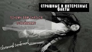 Страшные и Интересные Факты | Почему сняться Покойники