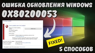 Как исправить ошибку обновления Windows с кодом 0x80200053?✅