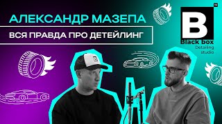 Александр Мазепа: что такое детейлинг и как на нем зарабатывать деньги. Меняем цвет BMW