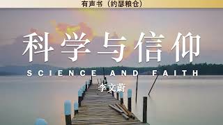 科学与信仰 Science and Faith | 李文蔚 | 有声书