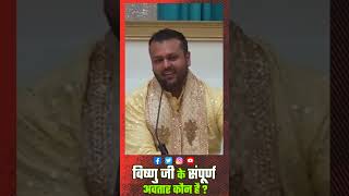 विष्णु जी के संपूर्ण अवतार कौन है || Dr  Yudhishthir Dhanrajh || Reel || Motivation