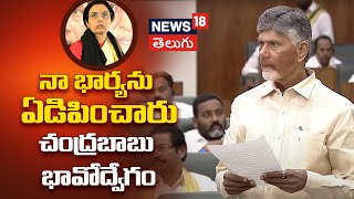 AP CM Chandrababu Naidu gets emotional | AP Assembly | Amaravathi | News18 Telugu