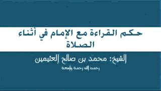 39 - حكم القراءة مع الإمام في أثناء الصلاة - بن عثيمين