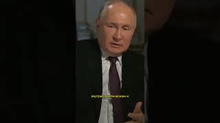 Путин рассказал, почему он был не готов