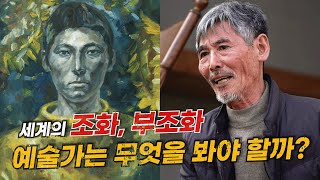 [강요배의 예술한잔 #6: 에필로그] 예술가는 세계의 조화를 눈여겨보는 자인가, 부조화를 눈여겨보는 자인가?ㅣ부조화 속의 조화를 그림으로써 이뤄내고자 하는 어느 노화백의 노력