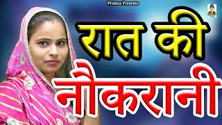 रात की नौकरानी II Raat Ki Naukraani II Latest Movie 2024 II Primus Super Star