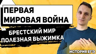 ЕГЭ История 2021 | Первая Мировая Война | 1914-1918 | Причины | Брестский мир 3 марта 1918 года