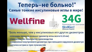 Иглы WellFine (Веллфайн, Южная Корея) - инъекции инсулина теперь будут проходить без боли.