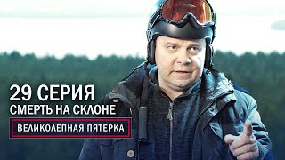 Великолепная пятерка | 3 сезон | 29 серия | Смерть на склоне