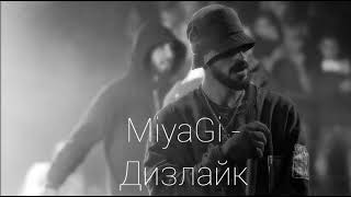 MiyaGi - Дизлайк