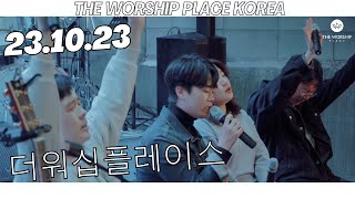 더워십플레이스 월요예배 [23.10.23] 예배실황 (OFFICIAL) Korean Worship |예배인도 진행 브라이언킴 | 강사 장광우 목사 (PK) #더워십플레이스