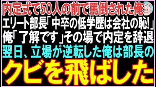 【感動する話】内定式で50人の前で罵倒された俺。エリート部長「中卒の低学歴は会社の恥！」俺「了解です」その場で内定を辞退。翌日、ニュースを見て震える部長。衝撃の展開となる..【スカッと】【朗読】