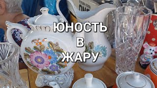 ЮНОСТЬ - МОРЕ ФАРФОРА И СТЕКЛА.         МОЯ ПОКУПКА -  МЕЧТА СБЫЛАСЬ!#fleamarket #барахолкакиев