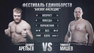 Бой Вечера HL  ДАНИЛА АРЕПЬЕВ VS. ТИМОФЕЙ МИШЕВ