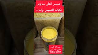 شيبس القلي وبهارات الشيبس من محل اغا النمر