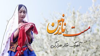 Azergi - New Hazaragi song - Qanbar Mohammadi - آهنگ جدید هزارگی - مست نازنین - قنبر محمدی