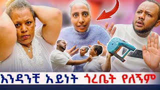 አስመሳይ ነሽ ፡ ለጎረቤታችን ስል ከማሚ ጋር ተጣላን 😱🥹