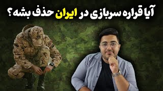 آیا قراره سربازی در ایران حذف بشه ؟