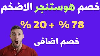 اضخم خصم لهوستنجر 2024 | احصل على خصم  78%+20% خصم اضافى +دومين مجانى  لفترة محدودة عرض لا يفوتك