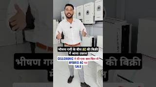 भीषण गर्मी के बीच AC की बिक्री में आया उछाल, CELLCRONIC ने दी एक बार फिर से HYBRID AC पर SALE