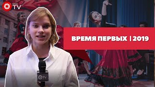 Время первых 2019