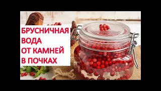 БРУСНИЧНАЯ вода для РАСТВОРЕНИЯ камней в ПОЧКАХ. Рецепт приготовления БРУСНИЧНОЙ воды Фролова Ю.А.