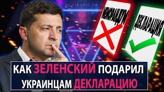 Как Зеленский подарил украинцам декларацию - НеДобрый Вечер