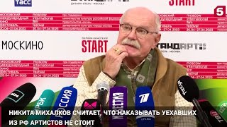 Наказывать уехавших из России артистов не стоит. Никита Михалков