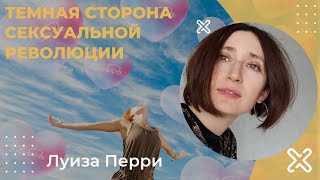 Темная сторона сексуальной революции. Луиза Перри