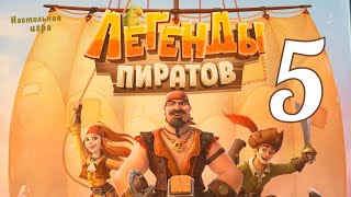 Настольная игра "Легенды пиратов" №5. Правила + Let's Play.