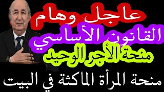 الزيادات في الأجور القانون الأساسي زيادات في معاشات المتقاعدين منحة المرأة الماكثة في البيت