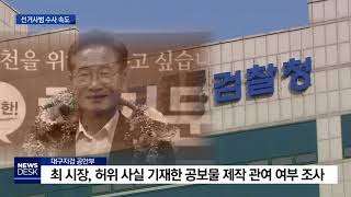 [대구MBC뉴스] 선거사범 처리 속도.. 엄중 처벌 요구