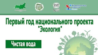 ДЕБАТЫ: «Чистая вода»/ ПЕРВЫЙ ГОД НАЦИОНАЛЬНОГО ПРОЕКТА «ЭКОЛОГИЯ»