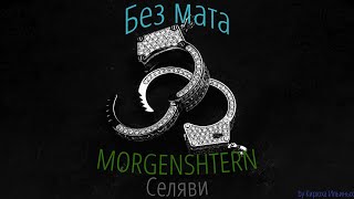 MORGENSHTERN - Селяви (Без Мата)