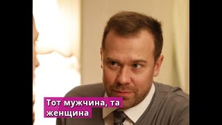 Тот мужчина, та женщина сериал Анонс